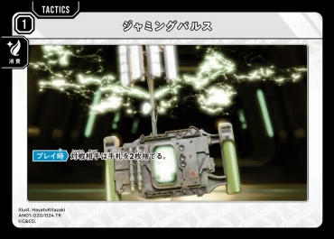 《TR》 AN01-020/024 TR ジャミングパルス